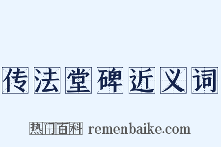 传法堂碑近义词是什么意思的图片